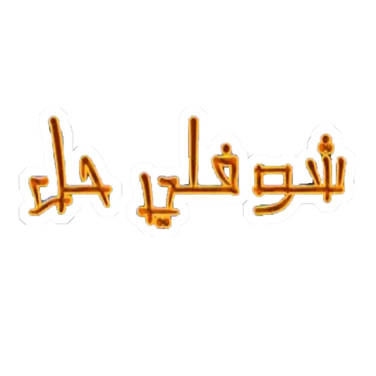 choufli-hal-logo 1